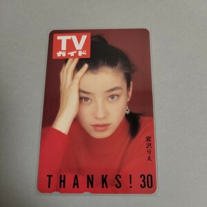 宮沢りえ テレカ テレホンカード テレフォンカード TVガイド 