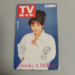 西田ひかる TVガイド テレカ テレホンカード テレフォンカード