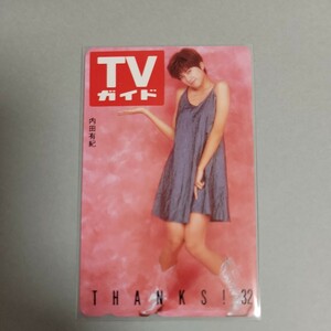 内田有紀 テレカ テレホンカード TVガイド