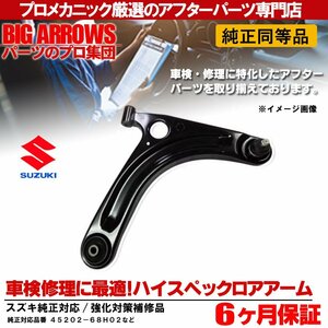 プロ厳選 エブリィ キャリィ DA64V DA64W DA65T フロント 左 単品 ロアアーム 45202-68H00 純正交換推奨パーツ！