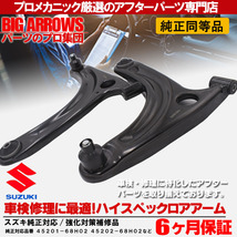 プロ厳選 車検対応 エブリィ キャリィ DA64V DA64W DA65T フロント 左右 ロアアーム 45201-68H00 45202-68H00 純正交換推奨パーツ！_画像1