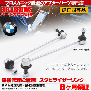 プロ厳選 BMW F01 740i 750i F02 740Li 750Li 760Li フロント スタビライザーリンク スタビリンク 左右 F07 535i 550i 純正交換推奨パーツ