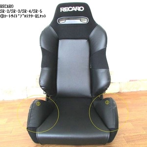 ★★【数量限定セール】45％OFF★ J's工房 RECARO　レカロSR-3 ③シートサイドプロテクターＲＬセット