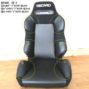 1015　J's工房　RECARO レカロSR-3　プロテクターＲＬセット①②③6点フルセット