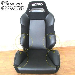 1014　 J's工房 RECARO　レカロSR-3プロテクターＲＬ②③4点セット