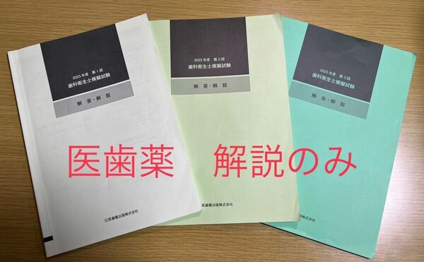 歯科衛生士 模試　歯科衛生士模擬試験　医歯薬　解説のみ