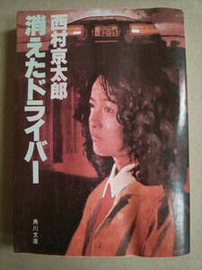 消えたドライバー 西村京太郎 角川文庫 昭和58年10月30日3版発行