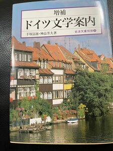 ドイツ文学案内 （岩波文庫　別冊３） （増補） 手塚富雄／著　神品芳夫／著