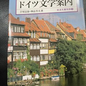 ドイツ文学案内 （岩波文庫　別冊３） （増補） 手塚富雄／著　神品芳夫／著