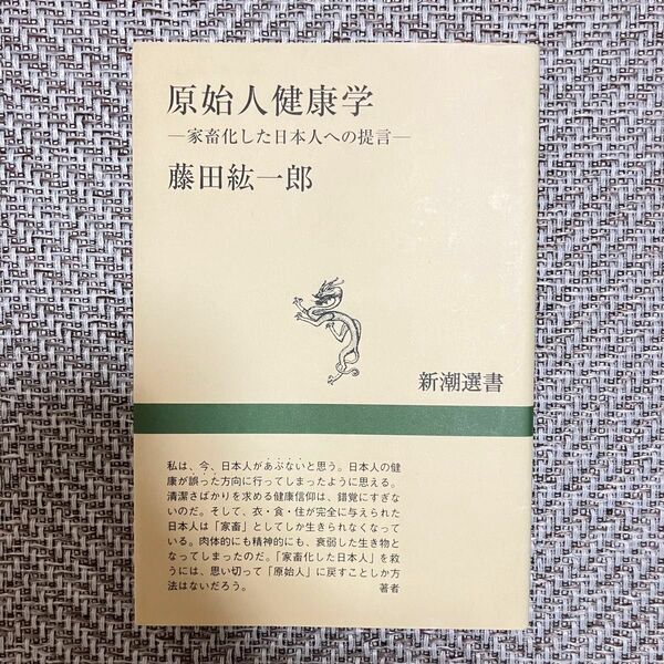 原始人健康学　家畜化した日本人への提言 藤田紘一郎