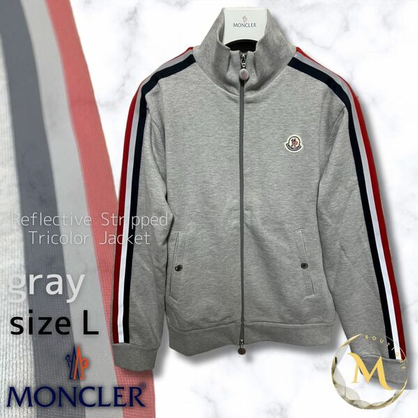 新品未使用・本物保証☆MONCLER ストライプライン トラックジャージ上着 Lサイズ グレー色 人気モデル！