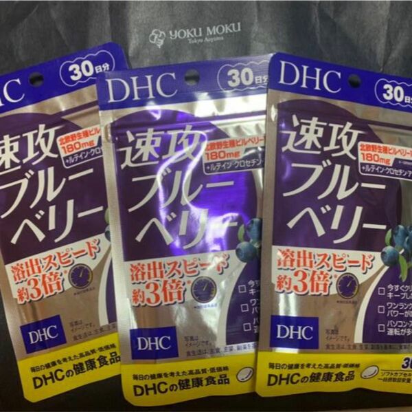 DHC 速攻ブルーベリー 30日分 × 3袋セット