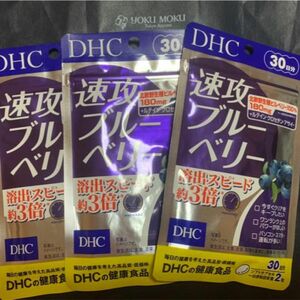 DHC 速攻ブルーベリー 30日分 × 3袋セット