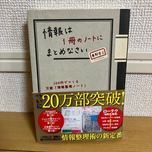 情報は１冊のノートにまとめなさい　１００円でつくる万能「情報整理ノート」 （Ｎａｎａブックス　００６９） 奥野宣之／著