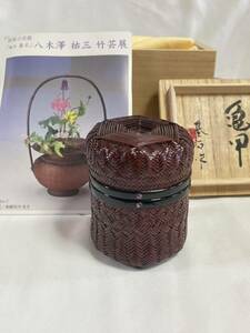 未使用　八木澤　祐三　雅号　碁石作　亀甲竹茶器　茶道具　螺鈿　桜印　竹伝統工芸　　共箱　保証　竹編み籠桜蒔絵