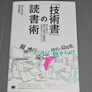 技術書」の読書術　達人が教える選び方・読み方・情報発信＆共有のコツとテクニック ＩＰＵＳＩＲＯＮ／著　増井敏克／著