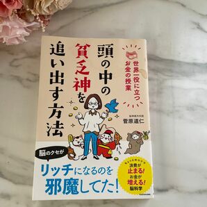 頭の中の貧乏神を追い出す方法　世界一役に立つお金の授業 菅原道仁／著