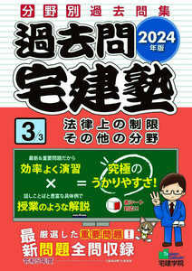 過去問宅建塾・3法令上の制限 その他の分野 ★ 最新 2024年度版 ★ 宅建学院