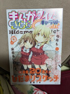 まんがタイムきららキャラット　2024年4月号 切り取り・書き込み等ございません。表紙「ひだまりスケッチ」