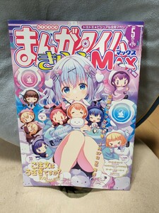 まんがタイムきららMAX　2024年5月号 切り取り・書き込み等ございません。表紙「ご注文はうさぎですか？」