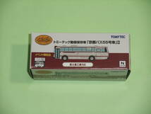 ザ・バスコレクション　トミーテック動態保存車「京都バス55号車」Ⅱ_画像1