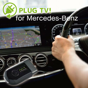 Mercedes-Benz(メルセデスベンツ) PLUG TV! for Mercedes-Benz テレビキャンセラー　TVキャンセラー カーアクセサリー 新品 PL3-TV-MB01