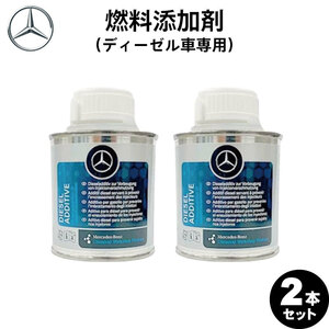 【お得な2本セット】Mercedes-Benz メルセデス・ベンツ 純正 AMG 燃料添加剤 ディーゼル用 150ml A000989304509 （ディーゼル車専用）