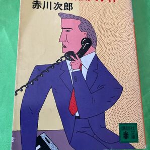 赤川次郎文庫本　起承転結殺人事件