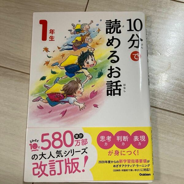 １０分で読めるお話　１年生 （よみとく１０分） （増補改訂版） 岡信子／選　木暮正夫／選