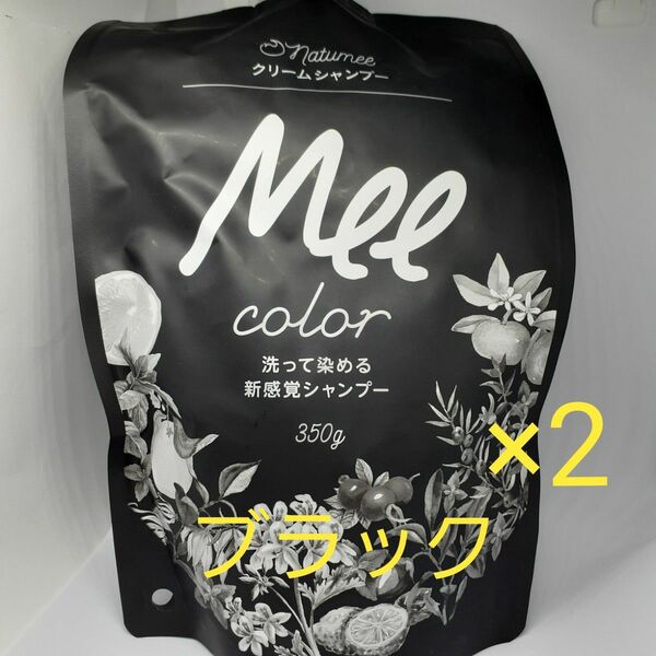 クリームシャンプー MEE color (350g)2袋 ブラック ミーカラー 