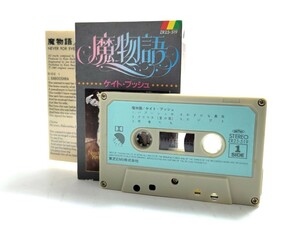 ケイト・ブッシュ 魔物語 Never for Ever カセットテープ ZR25-519 洋楽 ロック (ich26)