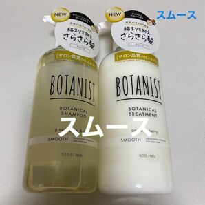 BOTANIST スムース　シャンプー／トリートメント　　　　　ボトル