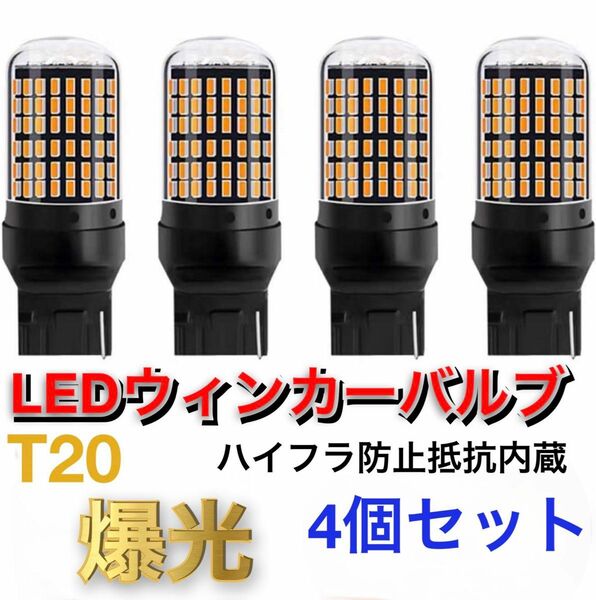 LED T20ウインカーバルブ オレンジ色 ハイフラ防止抵抗内蔵CREE