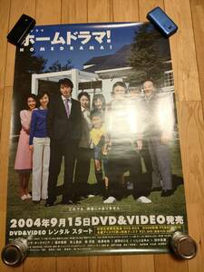 ポスター（112）ホームドラマ　堂本剛ユースケサンタマリア泉澤祐希井上真央