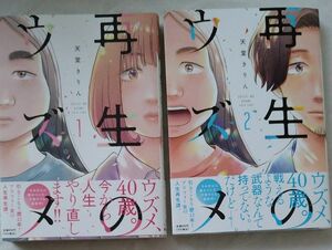 再生のウズメ 1,2巻 2冊セット 天堂きりん