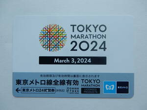 東京メトロ24時間券 東京マラソン2024 【使用済】