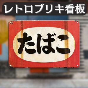 ヴィンテージ ブリキ看板 和風タバコ たばこ ヴィンテージ レトロサイン 喫煙所 喫煙　A