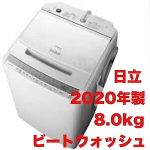 【美品】日立★2020年製★8.0kg全自動洗濯機★ビートウォッシュ★キーワードホワイト★BW-V80FE8