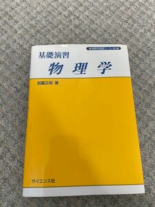 基礎演習物理学 （物理学基礎コース　Ｓ１） 加藤正昭／著