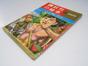 Glp_272974　講談社の絵本　ゴールド版96　ジャングル=ブック　小松崎茂.絵/久米元一.文