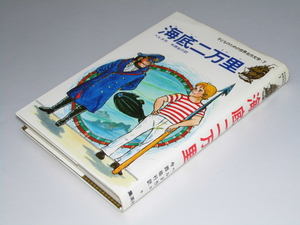 Glp_337901　海底二万里　子どものための世界名作文学7　ベルヌ/今西祐行.訳/八木信治.絵