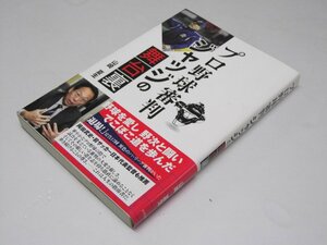 Glp_372438　プロ野球審判　ジャッジの舞台裏　山崎夏生著