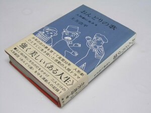 Glp_369667　おんどりの歌　人形劇に生きる　土方浩平