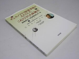 Glp_368175　チェルノブイリ原発事故がもたらしたこれだけの人体被害　核戦争防止国際医師会議ドイツ支部 著