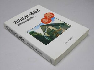 Glp_367005　北の住まいを創る　菊地弘明・飯田雅史