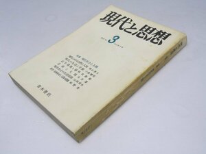 Glp_373675　季刊　現代と思想　第3号　特集/現代社会と人間　青木春雄.編