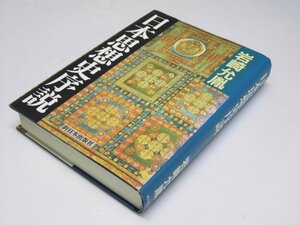 Glp_365160　日本思想史序説　岩崎允胤