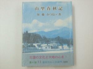 Glp_304235　山里春秋記　秋田ほんこ第4期11集（通巻61）　加藤かつえい