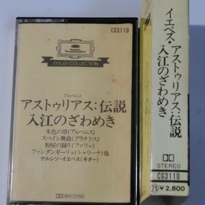 Kml_ZT9717／アルベニス：アストゥリアス：伝説/入江のざわめき イエペス （カセットテープ 国内盤）の画像3