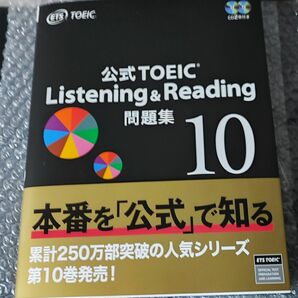 公式ＴＯＥＩＣ　Ｌｉｓｔｅｎｉｎｇ　＆　Ｒｅａｄｉｎｇ問題集　１０ ＥＴＳ／著